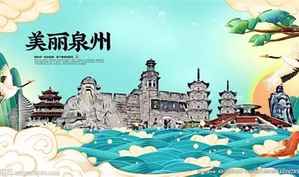 美丽泉州