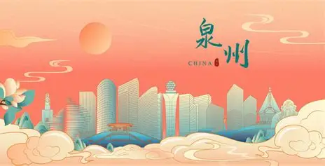 最美泉州
